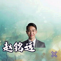 赵铭远