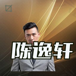陈逸轩